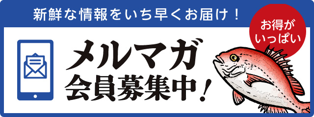 メルマガ会員募集中
