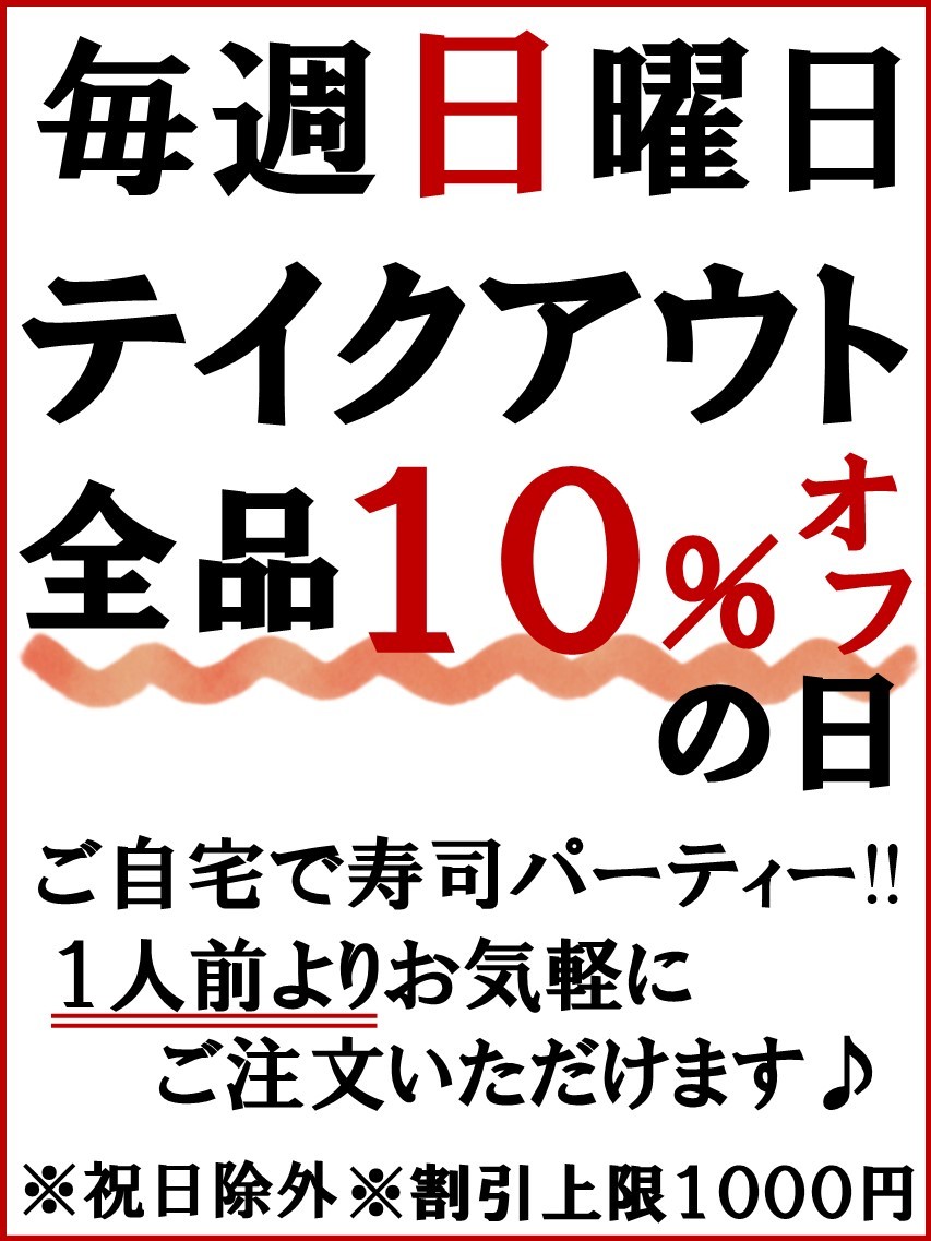 ◆毎週日曜「テイクアウト全品10％OFF」◆