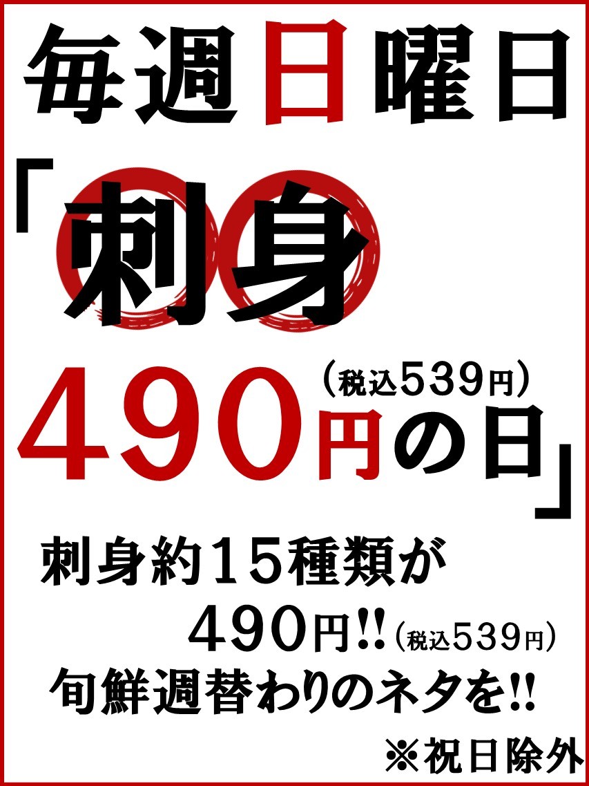 ◆毎週日曜「刺身490円の日」★