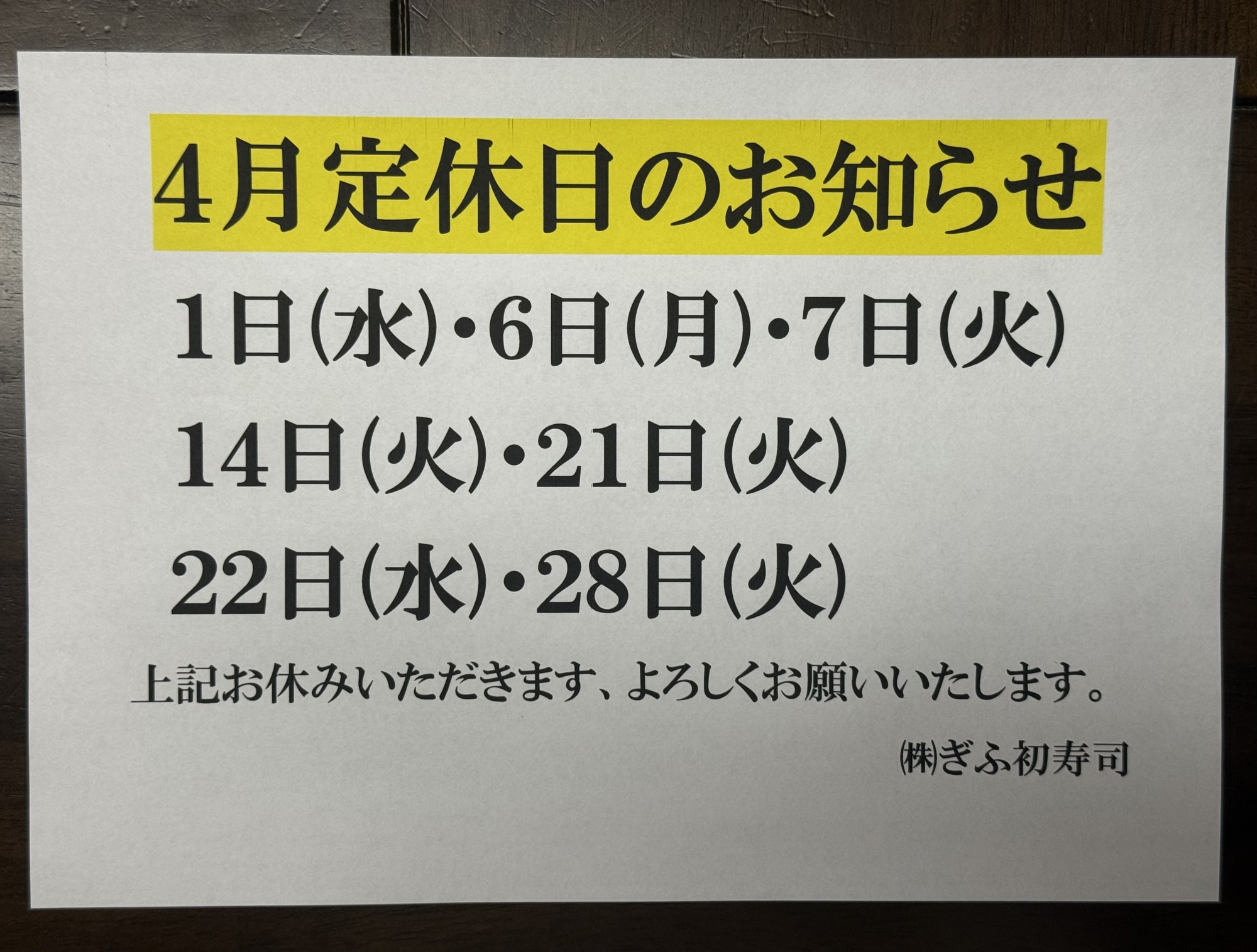 【茜部総本店】◆４月定休日のお知らせ◆
