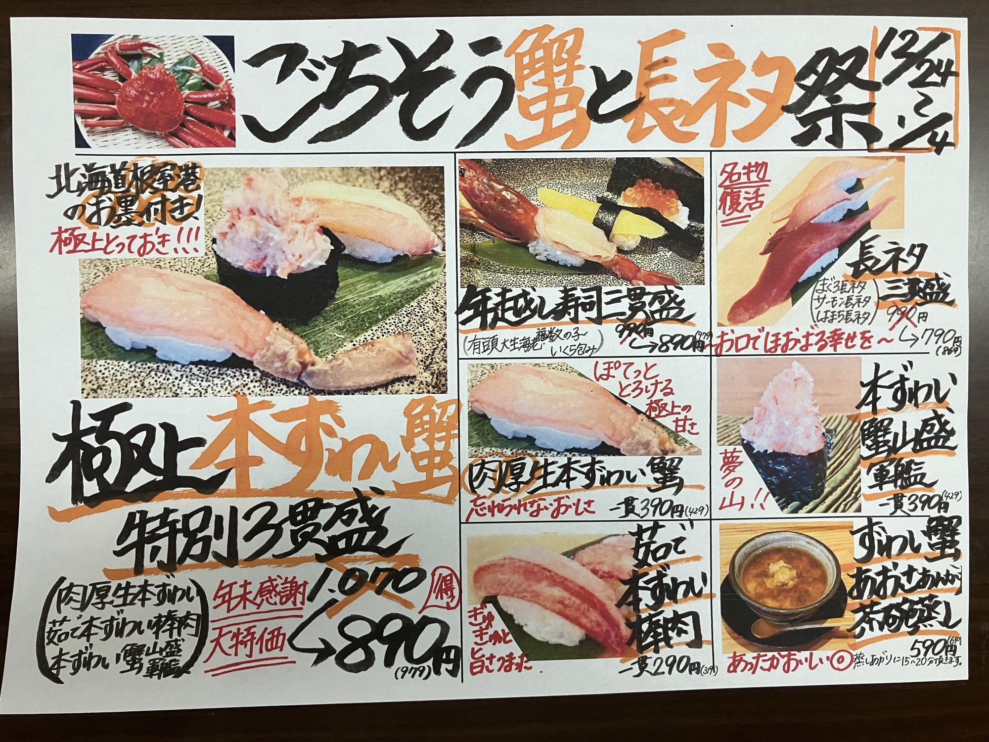 ◆12/24㈫～ごちそう蟹と長ネタ祭◆