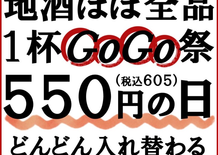 ◆毎週金曜日「地酒550円均一」◆