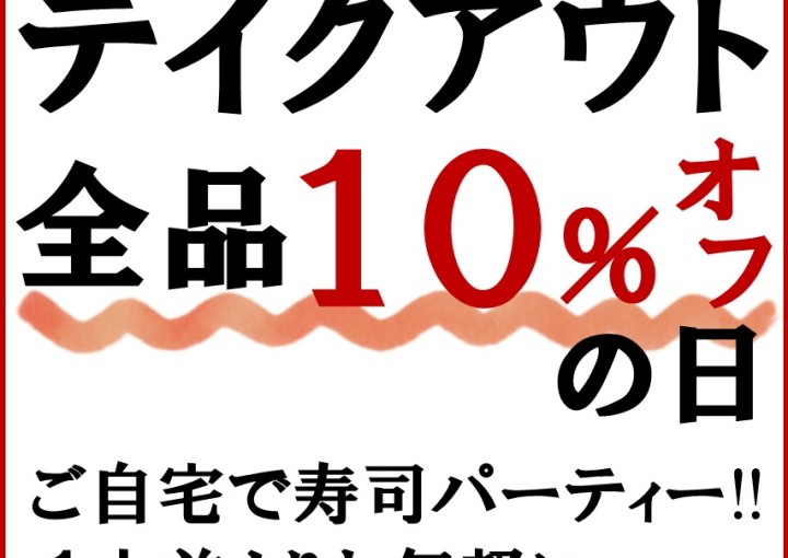 ◆毎週日曜「テイクアウト全品10％OFF」◆