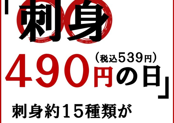 ◆毎週日曜「刺身490円の日」★