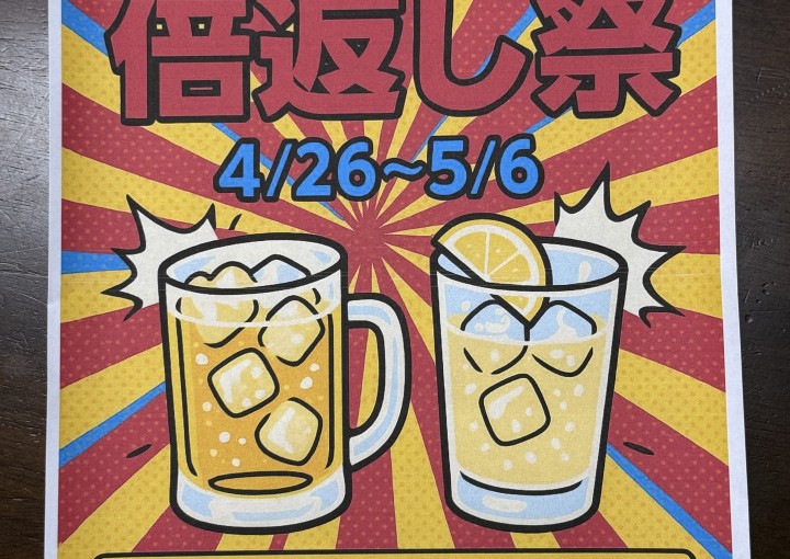 ◆GW企画‼「倍返し祭」◆