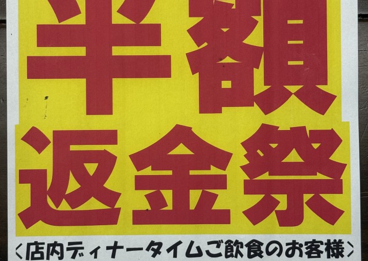 ◆～8/31(日)70周年創業！！！「半額返金祭」◆