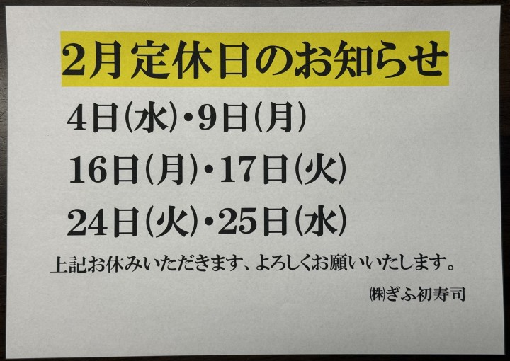 ◆2月のお休みのお知らせ◆