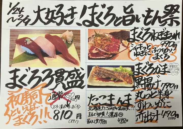 ◆1/24(金)～大好き！まぐろと旨いもん祭開催！◆