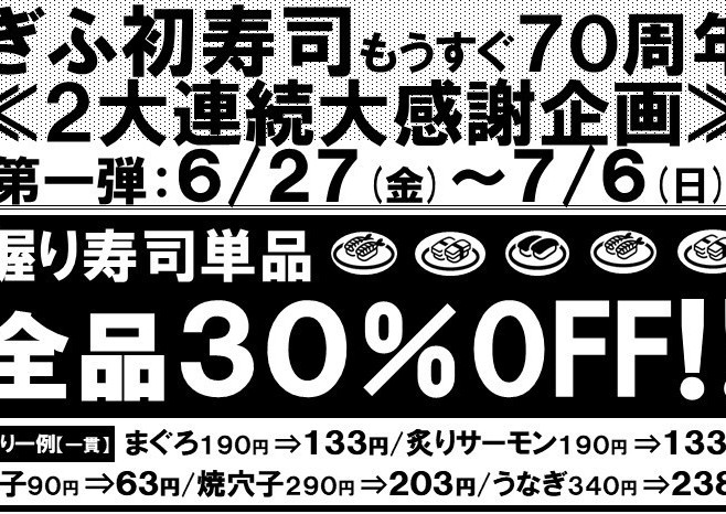 【鵜沼店＆瑞穂店】◆～7/6(日)まで！握り寿司全品30％OFF‼◆